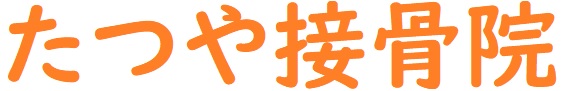 犬山市で交通事故治療が得意なたつや接骨院